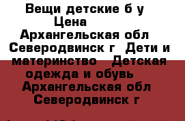 Вещи детские б/у › Цена ­ 350 - Архангельская обл., Северодвинск г. Дети и материнство » Детская одежда и обувь   . Архангельская обл.,Северодвинск г.